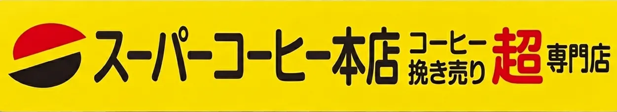 京都スーパーコーヒーの焙煎工房とロゴ